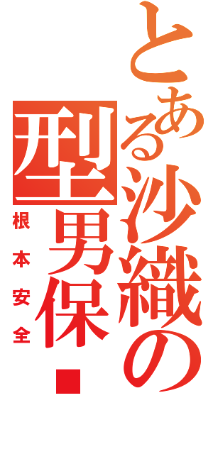 とある沙織の型男保鑣（根本安全）