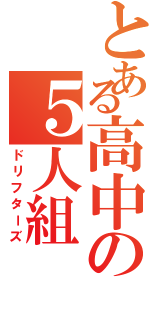 とある高中の５人組Ⅱ（ドリフターズ）