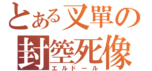 とある叉單の封箜死像（エルドール）