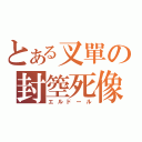 とある叉單の封箜死像（エルドール）