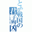 とある戦国の君子殉凶（いしだみつなり）