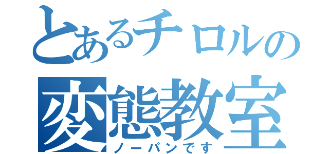 とあるチロルの変態教室（ノーパンです）