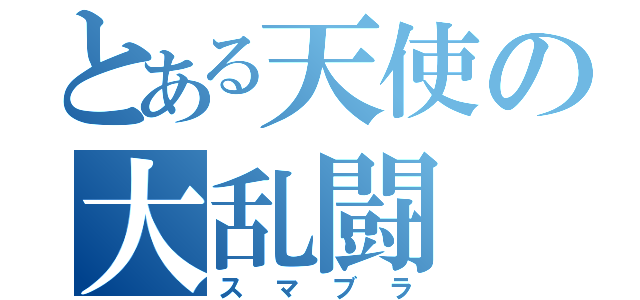 とある天使の大乱闘（スマブラ）