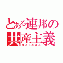 とある連邦の共産主義（コミュニズム）