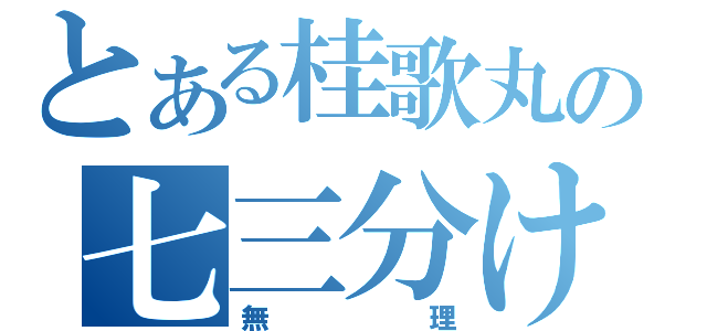 とある桂歌丸の七三分け（無理）