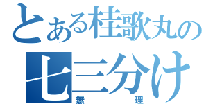 とある桂歌丸の七三分け（無理）