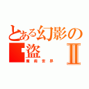 とある幻影の俠盜Ⅱ（魔術世界）