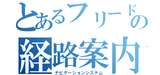 とあるフリードの経路案内（ナビゲーションシステム）