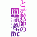 とある教師の単語誤読（ソウサツ）