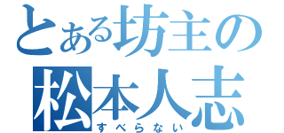 とある坊主の松本人志（すべらない）