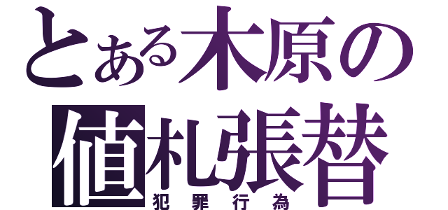 とある木原の値札張替（犯罪行為）