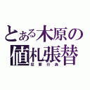 とある木原の値札張替（犯罪行為）