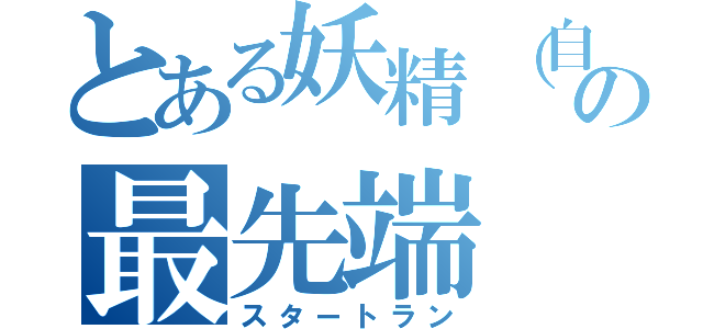 とある妖精（自称）の最先端（スタートラン）