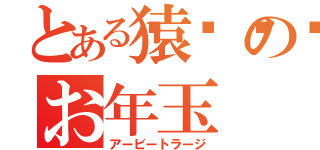 とある猿🐒のお年玉（アービートラージ）