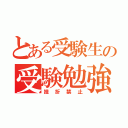 とある受験生の受験勉強（挫折禁止）