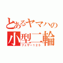 とあるヤマハの小型二輪（フェザー１２５）