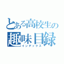 とある高校生の趣味目録（インデックス）