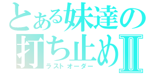 とある妹達の打ち止めⅡ（ラストオーダー）