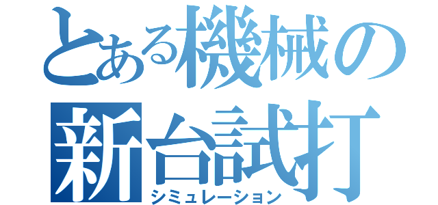 とある機械の新台試打（シミュレーション）