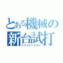 とある機械の新台試打（シミュレーション）