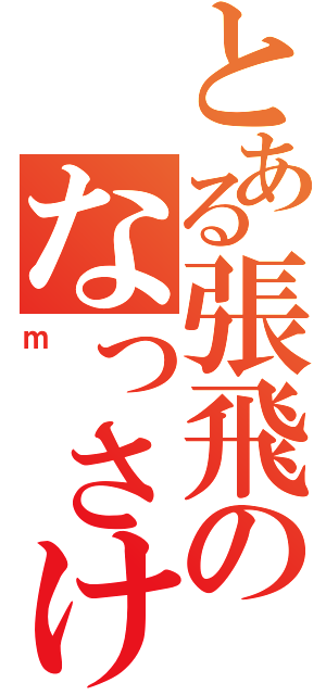 とある張飛のなっさけねー情けねえ（ｍ）