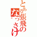 とある張飛のなっさけねー情けねえ（ｍ）