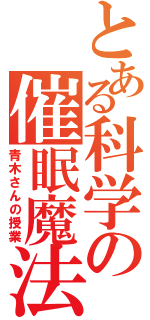 とある科学の催眠魔法（青木さんの授業）