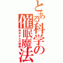 とある科学の催眠魔法（青木さんの授業）