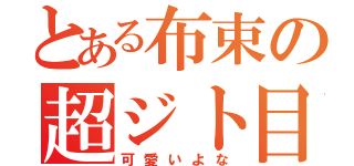 とある布束の超ジト目（可愛いよな）