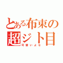 とある布束の超ジト目（可愛いよな）