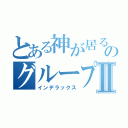 とある神が居るのグループⅡ（インデラックス）