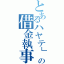 とあるハヤテ」の借金執事（）