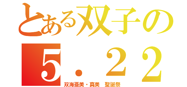 とある双子の５．２２（双海亜美・真美　聖誕祭）