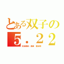 とある双子の５．２２（双海亜美・真美　聖誕祭）