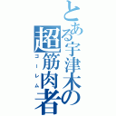 とある宇津木の超筋肉者（ゴーレム）