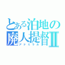 とある泊地の廃人提督Ⅱ（アドミラル）