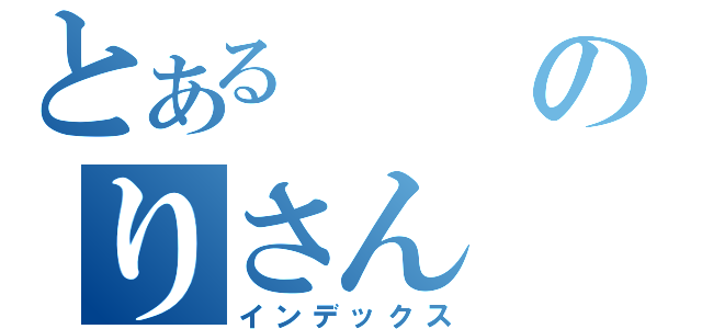 とあるのりさん（インデックス）