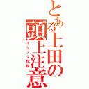 とある上田の頭上注意（エリック伝説）