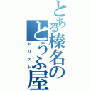 とある榛名のとうふ屋Ⅱ（ドリフト）