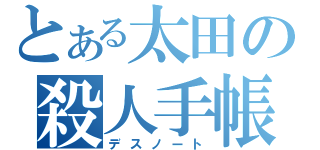 とある太田の殺人手帳（デスノート）