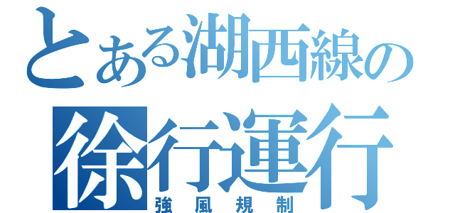 とある湖西線の徐行運行（強風規制）