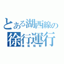 とある湖西線の徐行運行（強風規制）