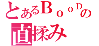 とあるＢｏｏＤの直揉み（）