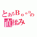 とあるＢｏｏＤの直揉み（）