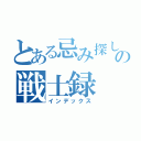 とある忌み探しの戦士録（インデックス）