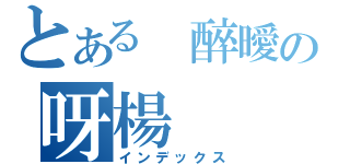 とある 醉曖の呀楊（インデックス）