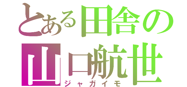 とある田舎の山口航世（ジャガイモ）