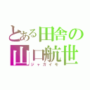 とある田舎の山口航世（ジャガイモ）