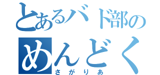 とあるバド部のめんどくさ（さがりあ）