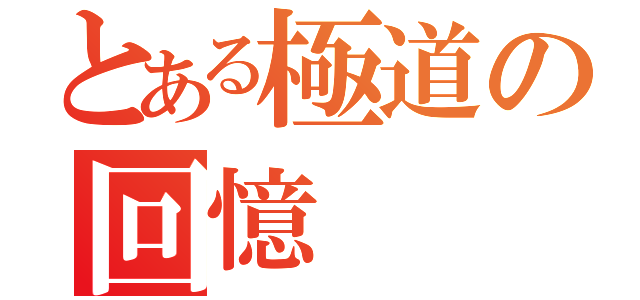 とある極道の回憶（）